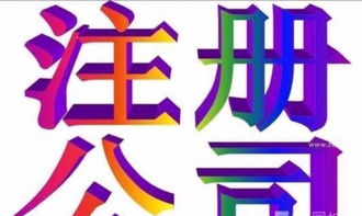 一站式服務 專業(yè)代理滕州公司注冊與廣告設(shè)計